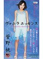 ヴァニラエッセンス 菅野桃 (DOD)