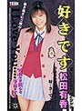 好きです 松田有香 (DOD)