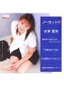 ノーカット！！ 水来亜矢