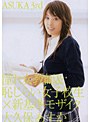 ASUKA 3rd 大久保あすか