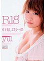 R18 中出しロ●ータ yui