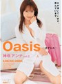 オアシス 神咲アンナ （DOD）