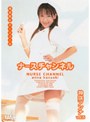 ナースチャンネル 神咲アンナ （DOD）