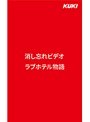 消し忘れビデオ・ラブホテル物語 (DOD)