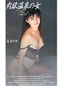 肉欲温泉の女 熱海の恋人 夏木リサ （DOD）