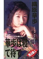華歩は寝てまて 織原華歩 （DOD）