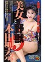 美女と野獣 本田聖奈 （DOD）