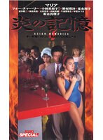 炎の記憶 マリア、希志真理子、野村理沙、家永翔子、小林美和子 （DOD）