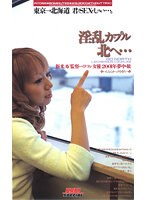 淫乱カップル北へ… （DOD）のサムネイル画像