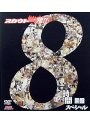 スカウト一発！！8時間スペシャル 黒盤[2枚組]