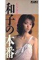 和子の本番★パート3 これでいかせて追わないで 香坂和子 (DOD)
