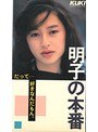 明子の本番 だって……好きなんだもん 三浦明子 （DOD）