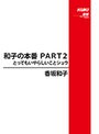 和子の本番 PART2 とってもいやらしいことショウ 香坂和子 （DOD）