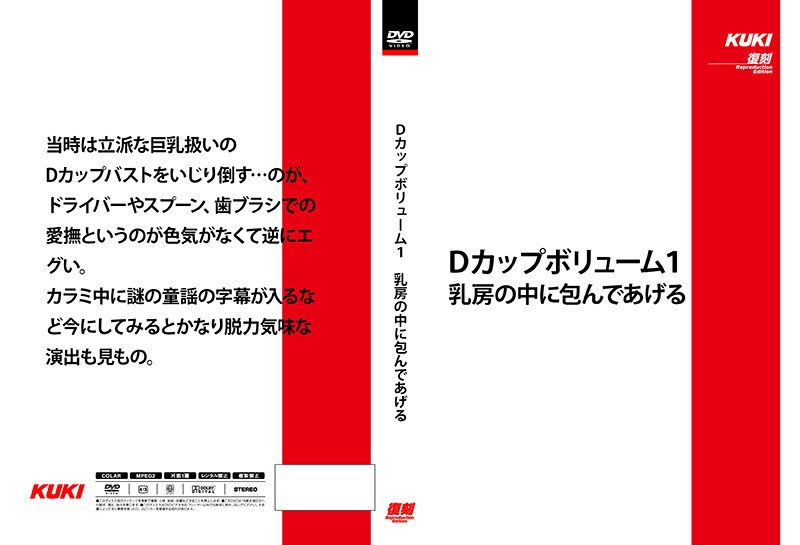 Dカップボリューム1 乳房の中に包んであげる （DOD）