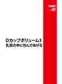 Dカップボリューム1 乳房の中に包んであげる （DOD）