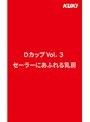 Dカップ Vol.3 セーラーにあふれる乳房 （DOD）