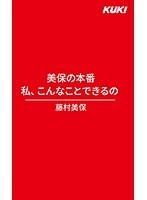 美保の本番 私、こんなことできるの 藤村美保 （DOD）