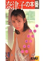 奈津子の本番 あたし・の・泣き虫よ 小宮奈津子 （DOD）のサムネイル画像