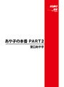 あや子の本番 PART2 宮口あや子 （DOD）