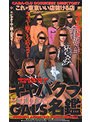キャバクラどすけべGALS名鑑 （DOD）
