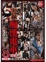 実録 痴●電車 狙われた16人の女たち COLLECTION 8時間2枚組