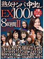 熟女ナンパ中出しEX 100人8時間 II