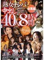 「熟女ナンパ」中出し40人 8時間