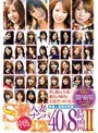 S級人妻ナンパ中出しDX40人8時間 2