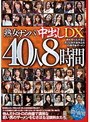 「熟女ナンパ中出し」DX40人8時間