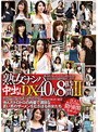 「熟女ナンパ」中出しDX40人8時間 2
