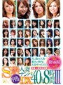 S級人妻ナンパ中出しDX40人8時間 3