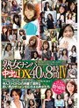 「熟女ナンパ」中出しDX40人8時間 4