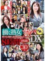 働く熟女ナンパ中出し DX 8時間2枚組