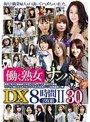 働く熟女ナンパ中出し DX 8時間2枚組 II