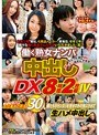 働く熟女ナンパ中出し DX 8時間2枚組 IV
