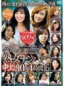 「熟女ナンパ」中出し10人 4時間 16