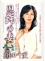 恩師の妻 翔田千里