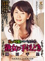 熟女の手ほどき 翔田千里
