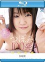 超総集編 つぼみ100発！！8時間（ブルーレイディスク）