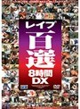 レ●プ百選8時間DX