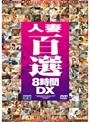 人妻百選8時間DX
