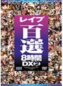 レ●プ百選8時間DX 2