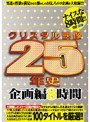 クリスタル映像25年史 企画編8時間
