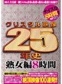 クリスタル映像25年史 熟女編8時間
