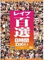 レ●プ百選8時間DX 3