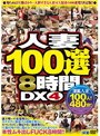 人妻100選8時間DX 4