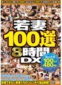 若妻100選8時間DX