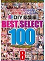 ヌきたいAVが見つからない…だったら自分で撮ったらいいじゃない DIY 総集編 BEST SELECT 100