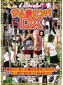 ザ・人妻ナンパDX