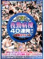 夜勤病棟40連発！！4時間スペシャル